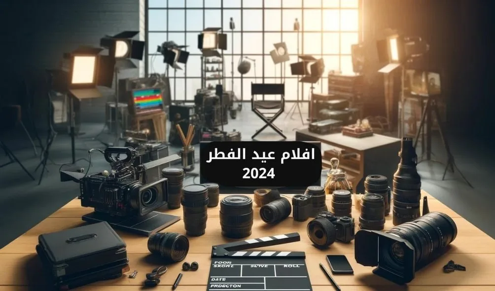 افلام عيد الفطر 2024