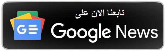 تابع موقع مجتمعنا على اخبار جوجل