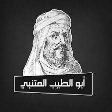 "اكتشف حياة أبو الطيب المتنبي، الشاعر الأسطوري. من مولده إلى رحلاته ونهايته المأساوية، استكشف إرثه الخالد في الأدب العربي."