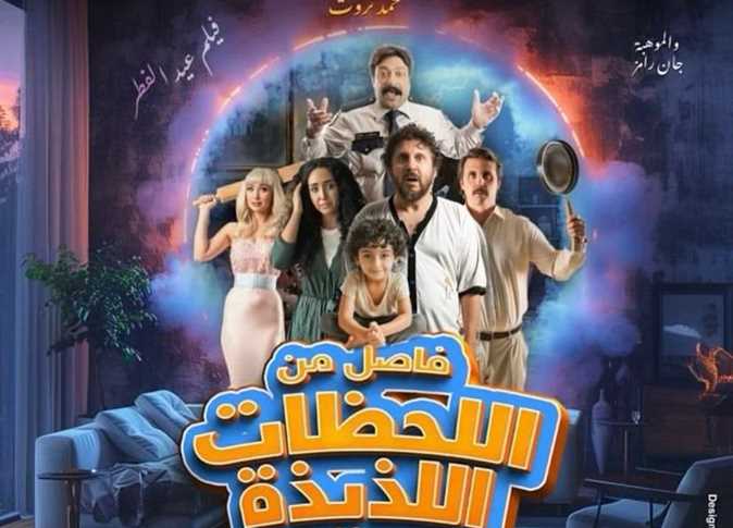 2. فيلم "فاصل من اللحظات اللذيذة"