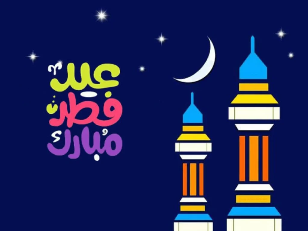 اجمل عبارات التهنئه في عيد الفطر