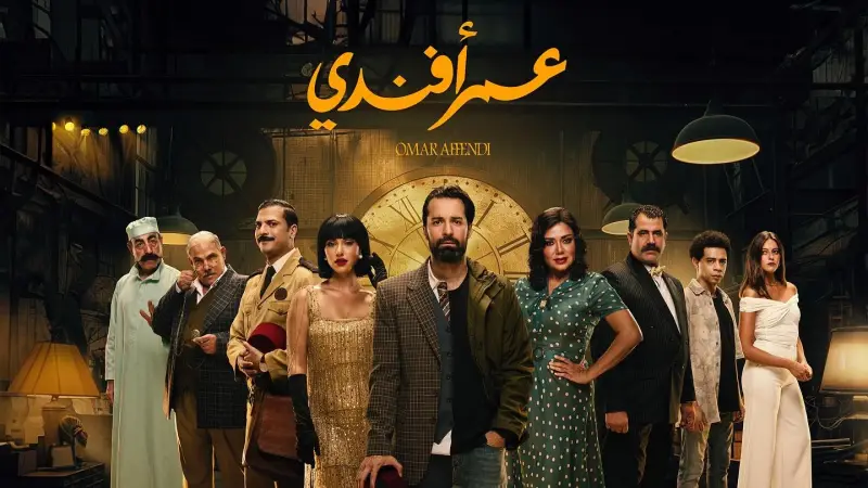 قصة مسلسل "عمر أفندي" بطولة أحمد حاتم: دراما اجتماعية بلمسة واقعية