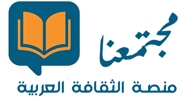 مجتمعنا | منصة الثقافة العربية التفاعلية | ثقافة تجمعنا تفاعل يميزنا